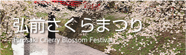 Hiorosaki Cherry Blossom Festival
